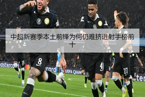 中超新赛季本土前锋为何仍难挤进射手榜前十