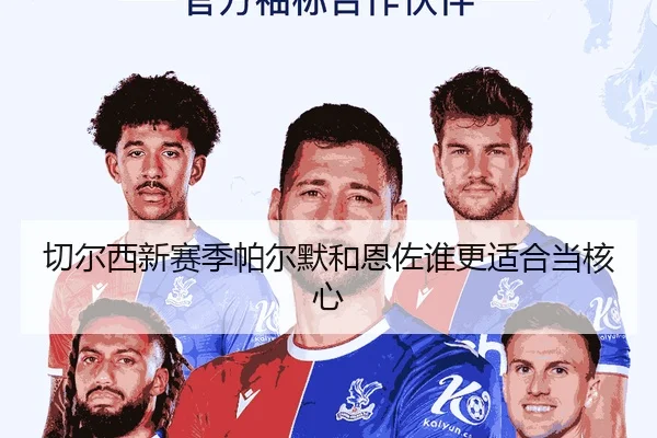 切尔西新赛季帕尔默和恩佐谁更适合当核心