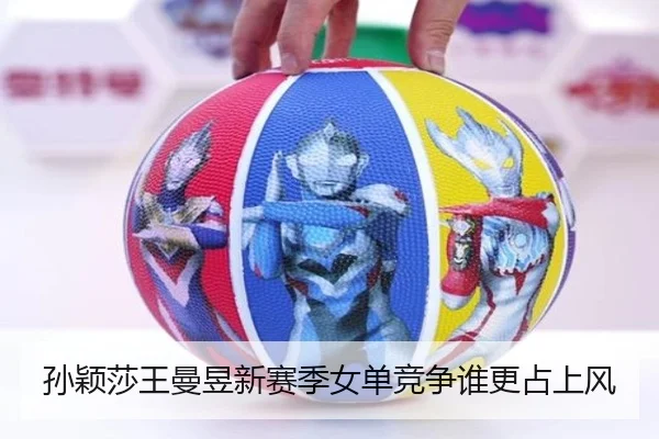 孙颖莎王曼昱新赛季女单竞争谁更占上风