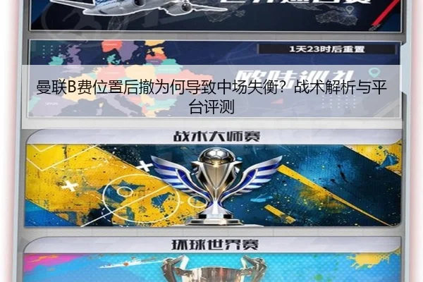 曼联B费位置后撤为何导致中场失衡？战术解析与平台评测